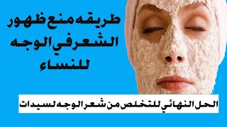 افضل طريقه لمنع نمو الشعر في الوجه للنساء