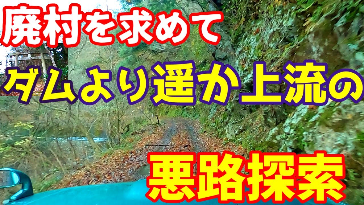 Япония [Изучение неровной дороги в заброшенную деревню далеко вверх по течению от плотины]