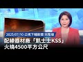 凱士士配線大廠火災