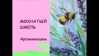 Пушистый шмель//Как нарисовать