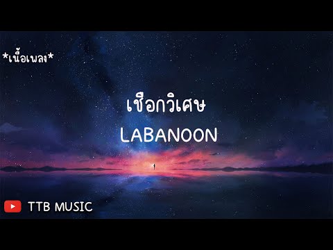 เชือกวิเศษ - LABANOON (เนื้อเพลง)
