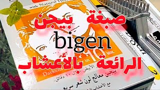 صبغة بيجن سبيدي للشعر الأبيض بالأعشاب للرجال والنساء Bigen speedy | تجربتي لصبغة بيجن للشعر مميزة😍