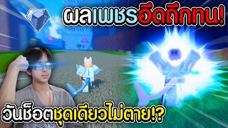 Blox Fruits : ผลเพชร+เผ่าปลาv.4 อึดถึกทน! โมจิยัง One Shot ไม่ลง!?