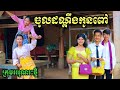 ចូលដណ្ដឹងកូនពៅ  ពីចាហួយបឺត FaFa / New funny clip ក្រុមអរុណរះថ្មី