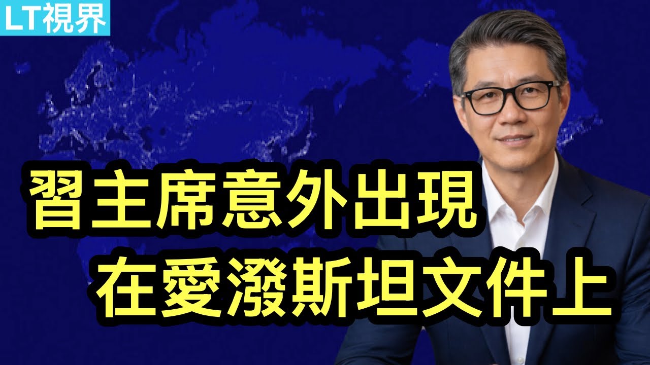 習主席意外出現在愛潑斯坦文件；川普首度開口評論張又俠事件；“神秘”電話讓更多人看到爆料。