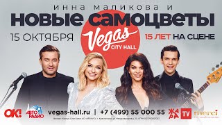 Новые Самоцветы Promo - Юбилейный Концерт В Vegas City Hall 15 Октября 2021 (6+)