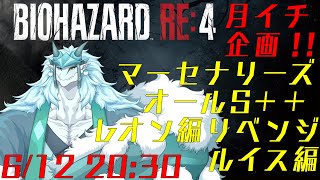 【ゲーム実況！】　月イチ企画　バイオハザードRE4マーセナリーズ全キャラS＋＋企画！　レオン編リベンジ＆ルイス編！