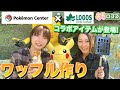 【コラボ】ポケモンセンター×LOGOS！コラボグッズを使いながらワッフル作りに挑戦！【おそロゴス#134 】