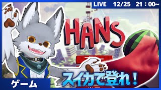 スイカを操作して上を目指せ！　#1【HANS】