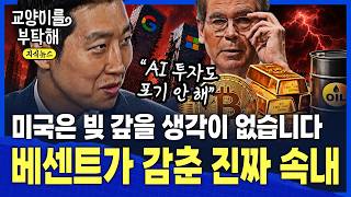 [지식뉴스] "미국은 빚 갚을 생각이 없습니다, AI 투자도 포기 안 합니다"...당신이 꼭 알아야 할 베센트가 감춘 '진짜 시나리오' / 교양이를 부탁해 성상현