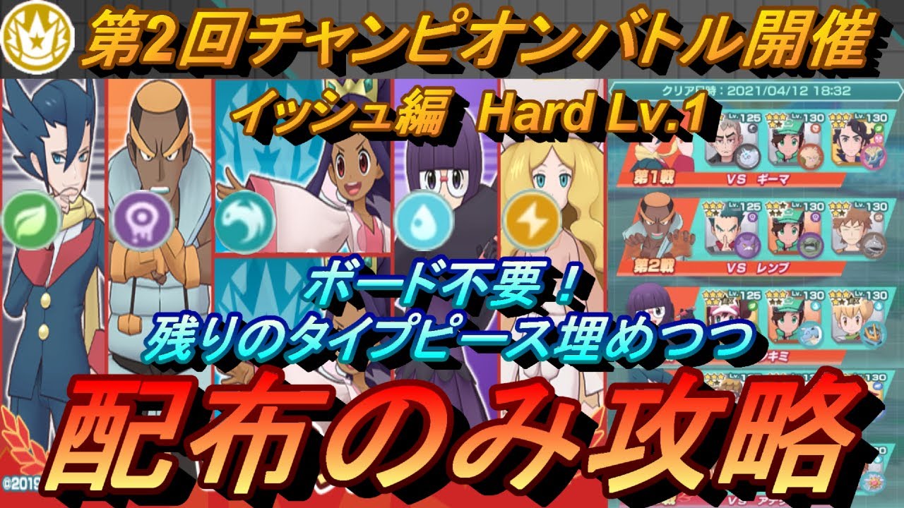 ポケマスex ボード不要 残りのタイプピース埋めつつ第2回チャンピオンバトル イッシュ編hardを配布のみ攻略 初心者 無課金者 復帰者向け編成 ポケモンマスターズex ポケモンマスターズex攻略まとめ 動画版 ポケマスex ボード不要 残りのタイプピース埋めつつ第2回チャンピオンバトル イッシュ編hardを配布のみ攻略 初心者 無課金者 復帰者向け編成 ポケモンマスターズex ポケモンマスターズex攻略まとめ 動画版