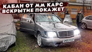 Кабан W140 от MM Cars. Поехал! Разобрали салон, а там труха. Mercedes Benz S W140