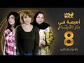 مسلسل أميمة في دار الأيتام الحلقة 8 هدى حسين إلهام الفضالة لمياء طارق 