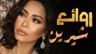 Sherine❤Best Songs😍 شيرين❣ملكة الإحساس والمشاعر💜وأجمل الأغاني🎧اللي علمت معانا