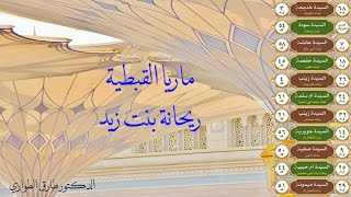 14 - سراري رسول الله ﷺ : ماريا القبطية و ريحانة بنت زيد رضي الله عنهما