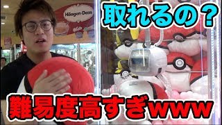 本当に取れるの？巨大モンスターボールのUFOキャッチャーの難易度が高すぎるwww【確率機】 screenshot 5