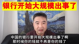 翟山鹰：银行开始大规模出事了丨大家妥善处置好放在银行的钱