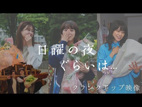 「日曜の夜ぐらいは…」クランクアップ集