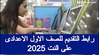 رابط تقديم الصف الأول الإعدادي الالكتروني 2023- 2024 موعد تقديم الصف الأول الإعدادي 2023 تنسيق