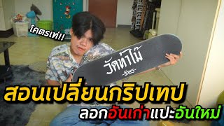 สอนเปลี่ยนกริปเทป (ลอกอันเก่าแปะอันใหม่) | อยากเป็นเด็กบอร์ด EP.22