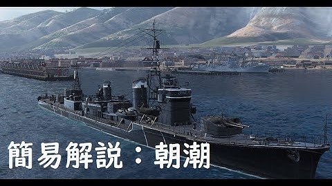 【wows】簡易解説：朝潮（販売停止予告艦艇）