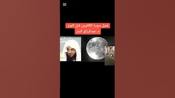 فضل قرآءة سورة الكافرون قبل النوم- الشيخ عبد الرزاق البدر حفظه الله