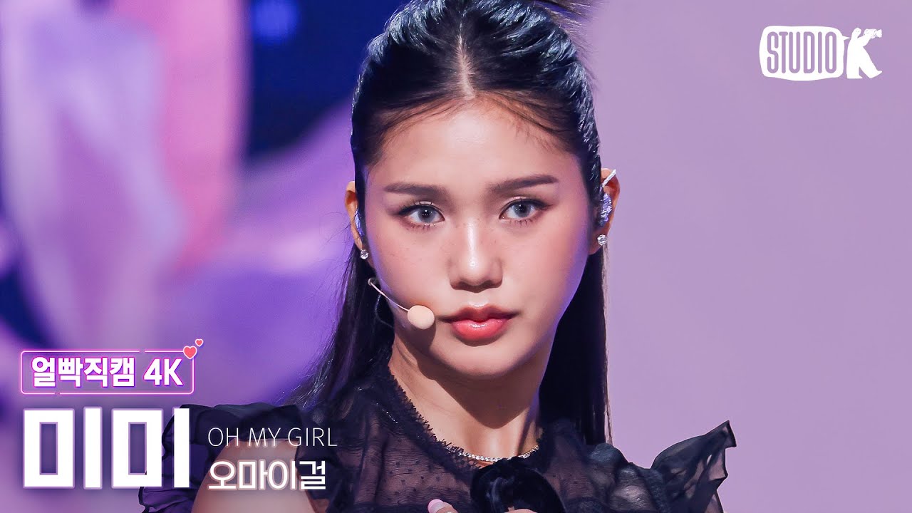 [얼빡직캠 4K] 오마이걸 미미 'Classified'(OH MY GIRL MIMI Facecam) @뮤직뱅크(Music Bank) 240830