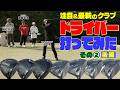 【26年春注目のベストドライバーがついに決定】　#GOLF #ゴルフ #ゴルフクラブ
