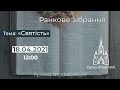 "Святість", 18.04.2021. Трансляція ранкового зібрання.