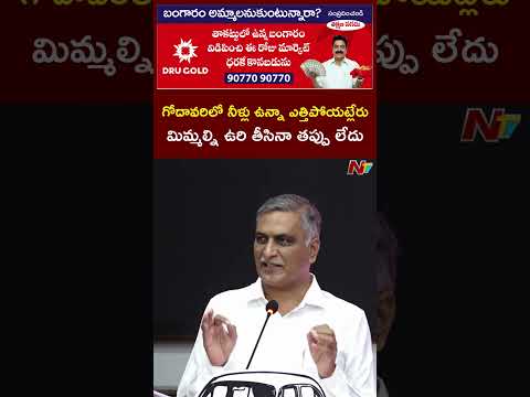 గోదావరిలో నీళ్లు ఉన్నా ఎత్తిపోయకపోవడం క్రిమినల్ నెగ్లిజెన్స్ కిందకి వస్తుంది: Harish Rao | NTV