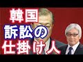 【髙山正之】韓国訴訟の仕掛け人は？【日本政治経済ニュース】