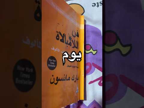 قرأت كتاب كامل في يوم واحد Book Explore Bookbook Viralvideo Bookcover Fypシ Bookdesign