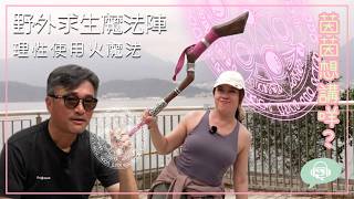 #茵茵想講咩 野外求生魔法陣（理性handle火元素及食物） 嘉賓：陳仔
