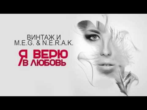 Аудио: Винтаж И M.E.G. X N.E.R.A.K. - Я Верю В Любовь