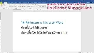 ใส่รหัสผ่านให้กับเอกสาร Microsoft Word