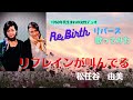 松任谷  由美『リフレインが叫んでる』  #カラオケ   #歌ってみた   「ハモリ〜🎶」💞