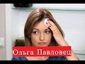 Павловец Ольга сериал Тайны следствия-17 ЛИЧНАЯ ЖИЗНЬ Склифосовский, Орлова и Александров