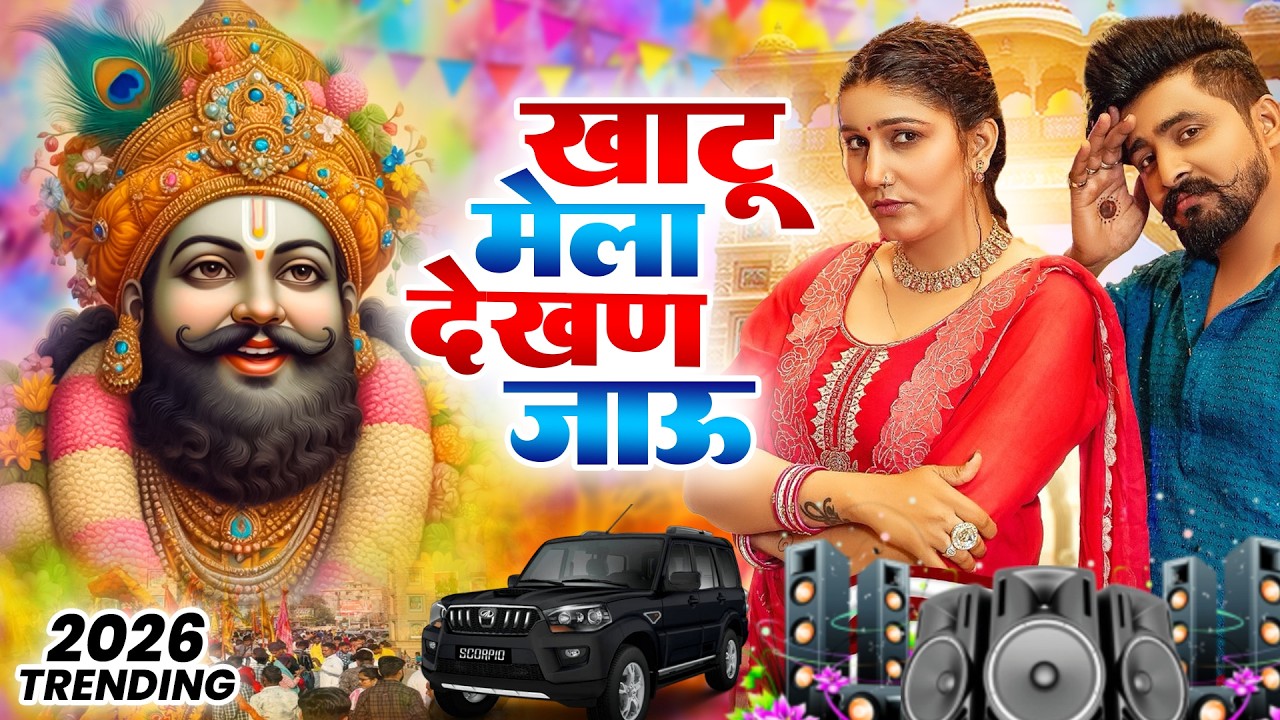 फागुन मेला स्पेशल भजन || 🎊Shyam ji Bhajan 2026#trending Shyam Bhajan2026 #video Fagun Mela Song 2026