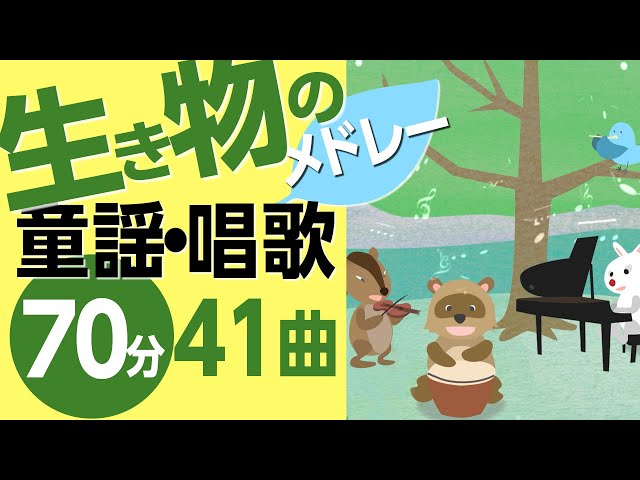 生き物の童謡・唱歌メドレー♪〈70分41曲〉【途中スキップ広告