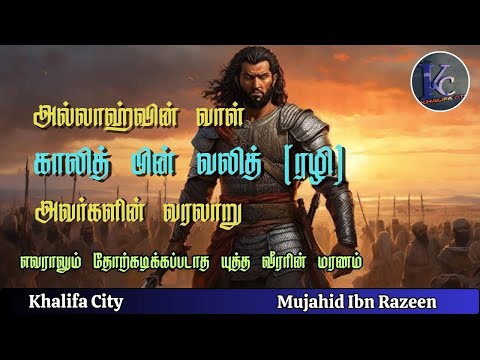Sword of Allah | Khalid bin Waleed RA History in Tamil  காலித் பின் வலித் (ரழி ) அவர்களின் வரலாறு