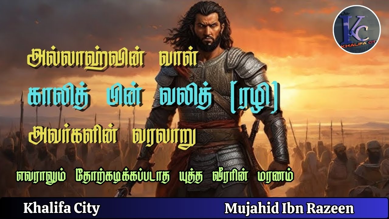 Sword of Allah | Khalid bin Waleed RA History in Tamil  காலித் பின் வலித் (ரழி ) அவர்களின் வரலாறு