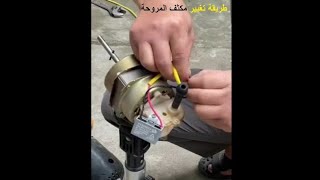 طريقة تغيير مكثف المروحة