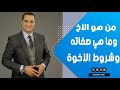 د أحمد هارون يوضح من هو الأخ وما هي صفاته وشروط الأخوة
