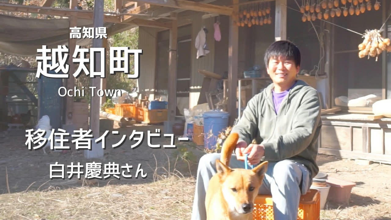 【移住】１世帯しかいない、限界集落に移住したら･･･　／移住者インタビュー　vol.5　白井慶典さん
