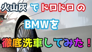 火山灰でドロドロのBMWを徹底洗車します。