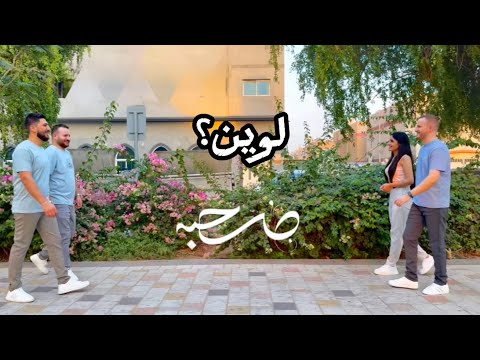 Suhbeh Lawein Official Music Video 2025 صحبة لوين 