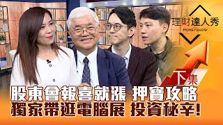 【理財達人秀】台股電子休兵 營建強出頭！股東會報喜 押寶全攻略！獨家帶逛COMPUTEX電腦展 CoWoS珍珠曝光！｜李兆華、杜金龍、翁士峻、黎志建2024.05.30