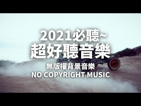 YouTuber🤳🏼免費背景音樂下載 | Overdrive Ride - Dan Lebowitz | Happy 開心音樂 | 無版權音樂 | NCS Music