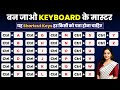 Computer All Shortcut Keys. बन जाओ KEYBOARD के मास्टर।