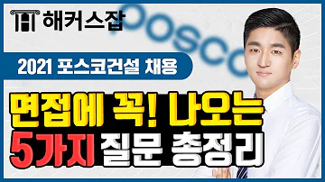 포스코건설 면접에 꼭 나온다는 5가지 주요 경험 관련 질문 답변법 총정리 해커스잡 권준영 면접준비 면접 질문 리스트 면접 예상질문